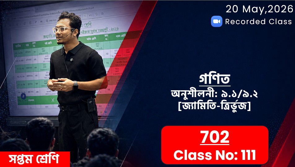 Class Seven (702) [Class No-111] গণিত - অনুশীলনী: ৯.১ / ৯.২ ( জ্যামিতি- ত্রির্ভুজ)