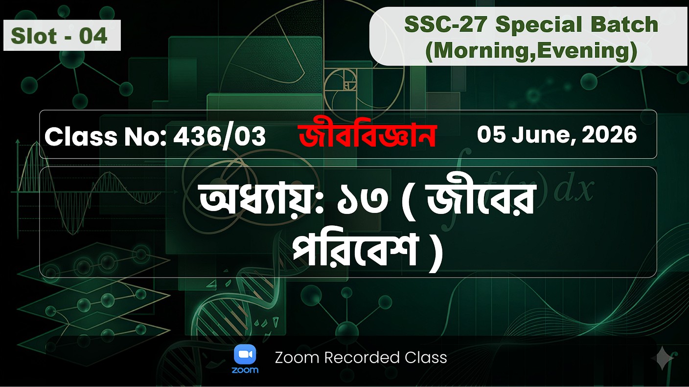 SSC-27 Special Batch Morning+Evening [Class No: 436/03] জীববিজ্ঞান - অধ্যায়: ১৩ ( জীবের পরিবেশ )