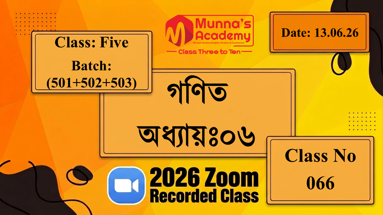 Class Five (501+502+503)। ক্লাস নং: 66 | L.B: 06 | বিষয়: গণিত | অধ্যায়ঃ 0৬ | তারিখ: 13.06.26