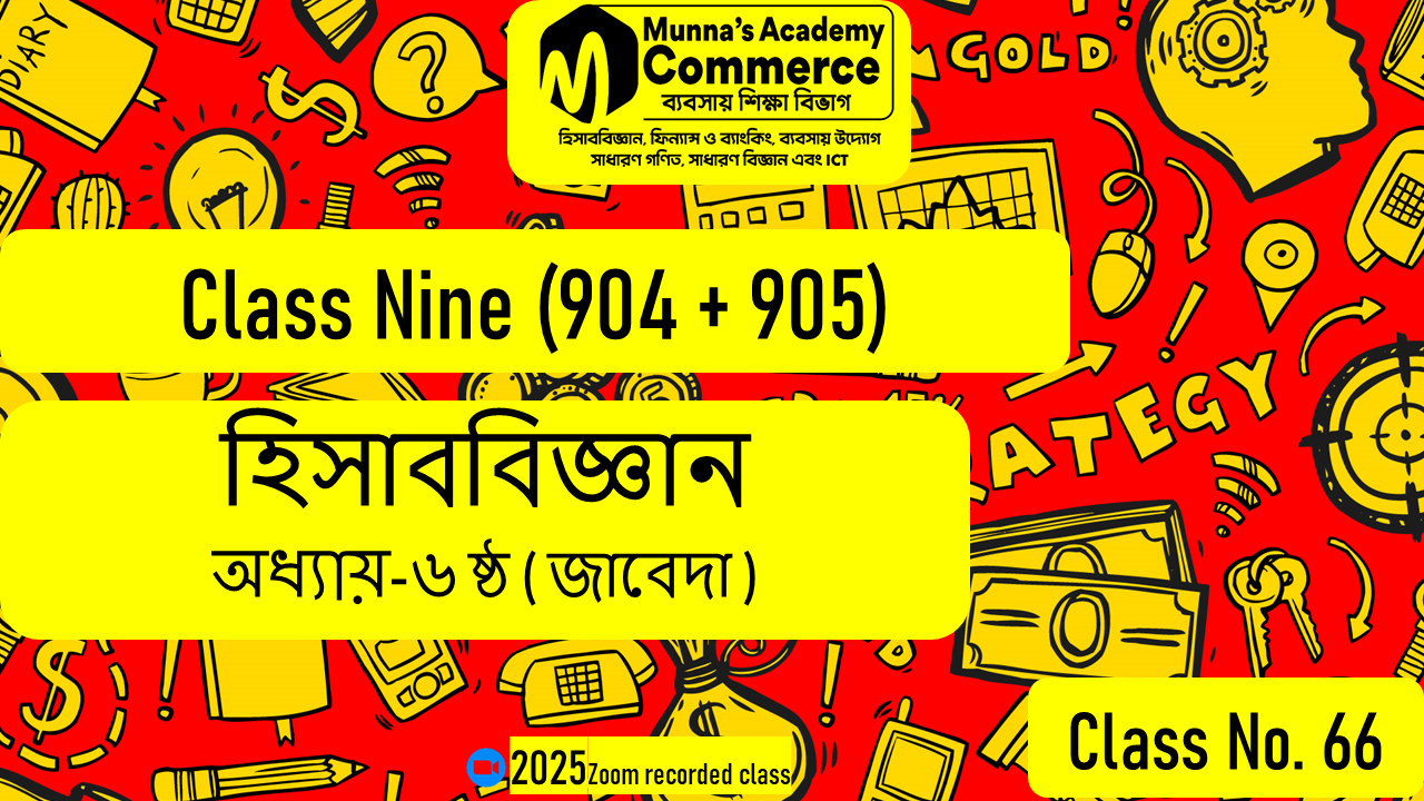 Class Nine-Commerce(904,905) [Class No-66] হিসাববিজ্ঞান - ৬ষ্ঠ অধ্যায় (জাবেদা)