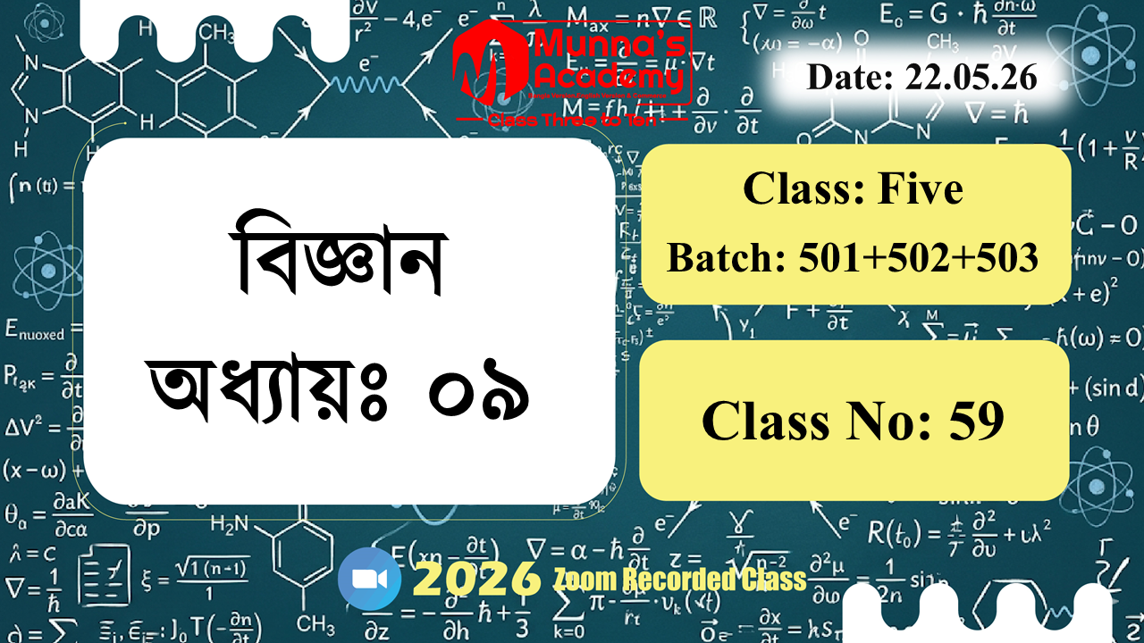 Class Five (501+502+503) | ক্লাস নং: 59 | L.B: 05 | বিষয়: বিজ্ঞান | অধ্যায়ঃ ০৯ | তারিখ: 22.05.26