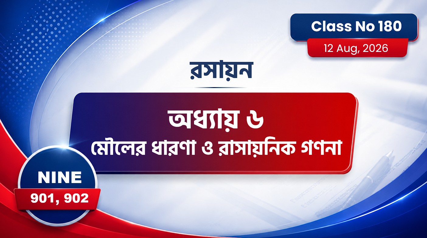 Class Nine (901, 902) [ Class No:180] রসায়ন- অধ্যায় ৬মৌলের ধারণা ও রাসায়নিক গণনা