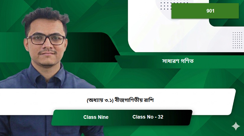 Class Nine (901) [Class No - 32] সাধারণ গণিত - (অধ্যায় ৩.১) বীজগাণিতীয় রাশি