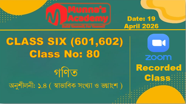 Class Six (601, 602) [ Class No-80 ] গণিত - অনুশীলনী: ১.৪ ( স্বাভাবিক সংখ্যা ও ভগ্নাংশ )