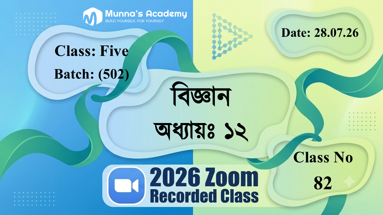 Class Five (502) | ক্লাস নং: 82 | L.B: 07 | বিষয়: বিজ্ঞান | অধ্যায়ঃ ১২ | তারিখ: 28.07.26