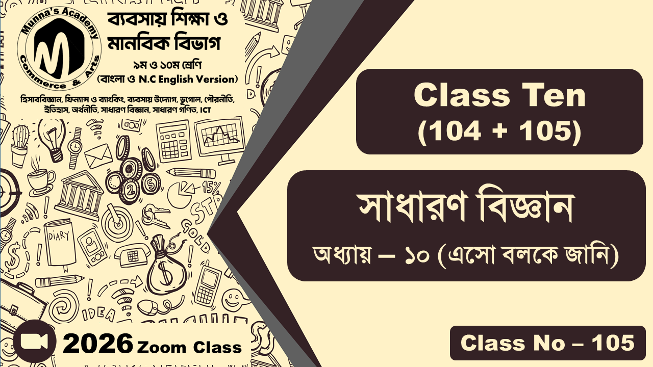 Class Ten - Commerce (104 + 105) [Class No - 105] সাধারন বিজ্ঞান, অধ্যায় - ১০ (এসো বলকে জানি)