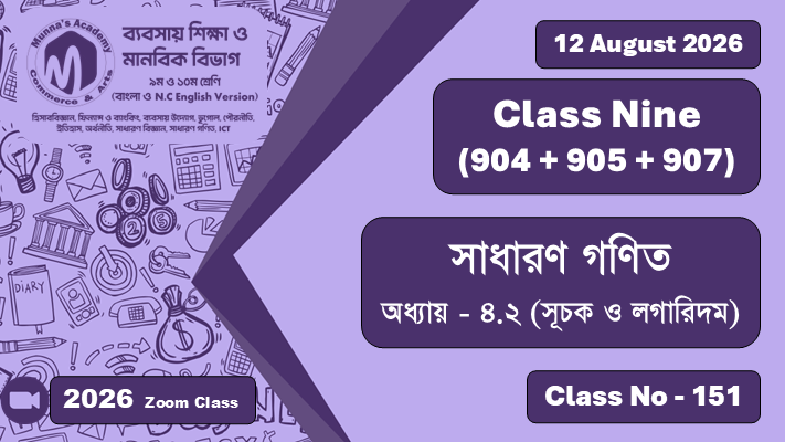 Class Nine - Commerce & Arts (904 + 905+907) [Class No - 151] সাধারণ গণিত ; অধ্যায় - ৪.২