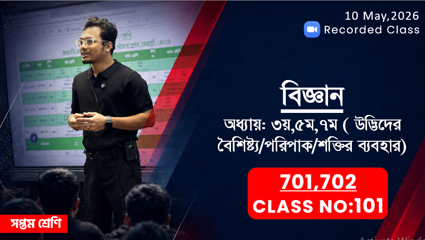 Class Seven(701,702)[Class No-101] বিজ্ঞান-অধ্যায়:৩য়/৫ম/৭ম(উদ্ভিদের বৈশিষ্ট্য/পরিপাক/শক্তির ব্যবহার)