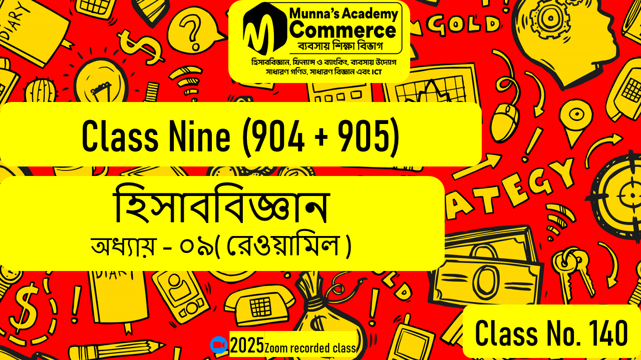 Class Nine-Commerce (904 & 905) [Class No-140] হিসাববিজ্ঞান, অধ্যায় - ০৯ (রেওয়ামিল)