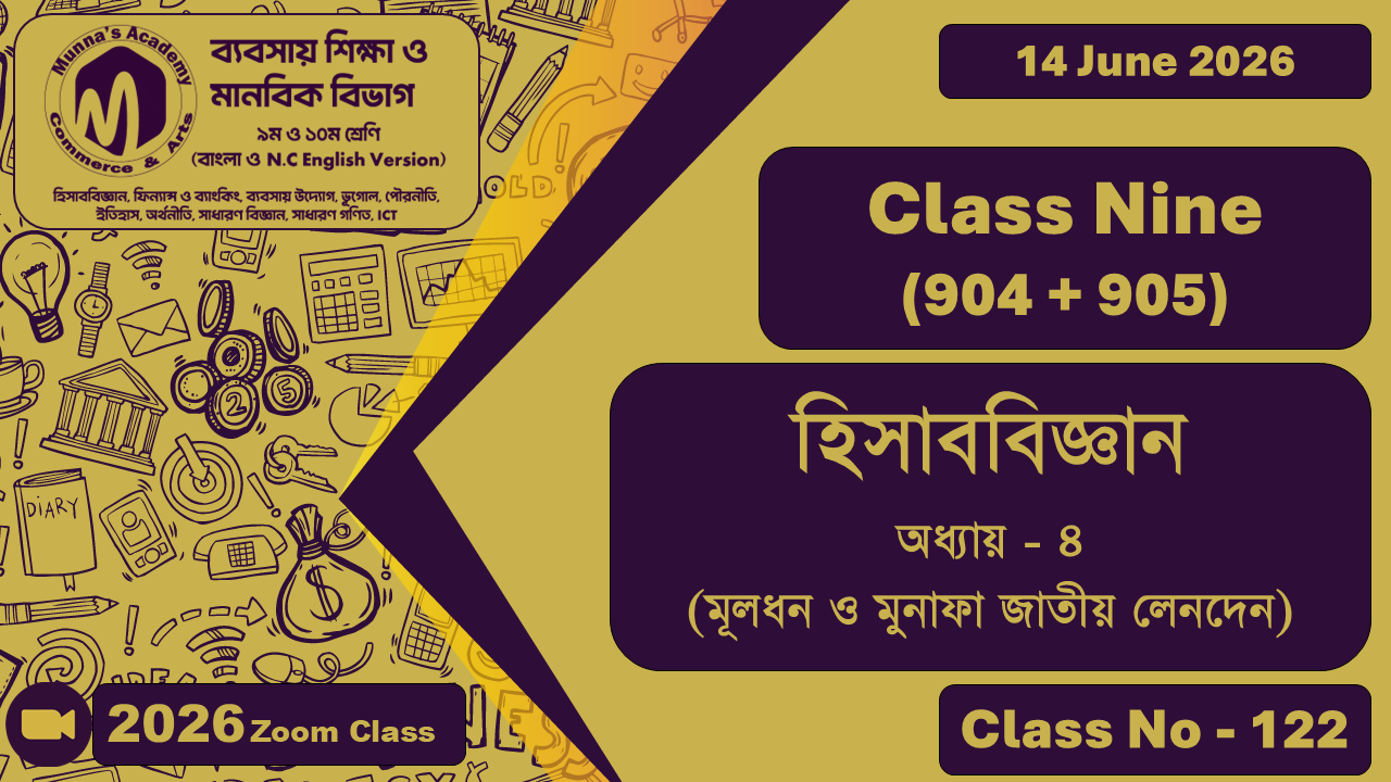 Class Nine- Commerce (904+905) [Class No - 122] হিসাববিজ্ঞান, অধ্যায়-৪ (মূলধন ও মুনাফা জাতীয় লেনদেন)