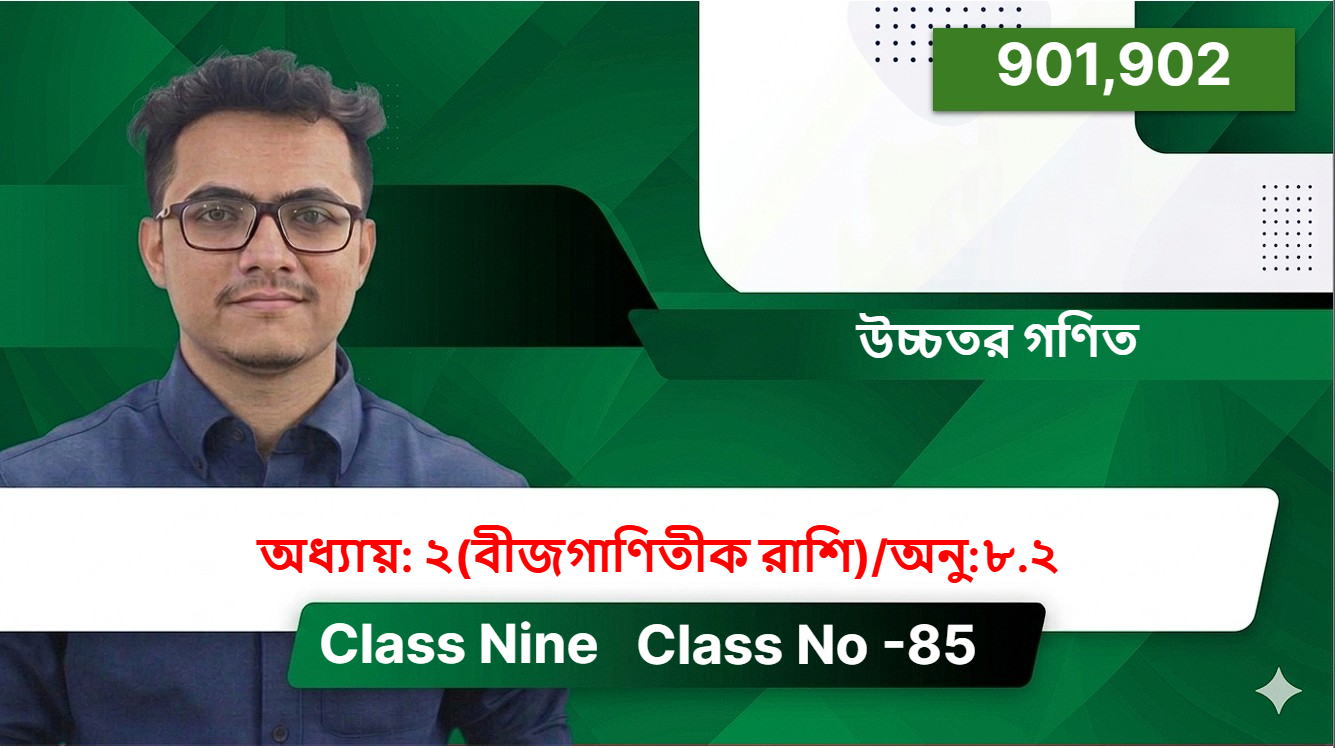 Class Nine (901,902) [Class No -85 ] উচ্চতর গণিত - অধ্যায়: ২(বীজগাণিতীক রাশি)/অনু:৮.২