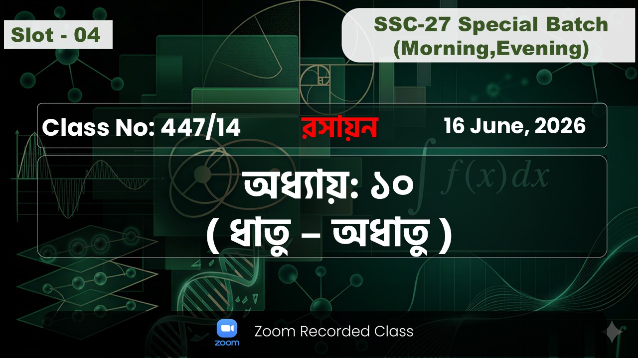 SSC-27 Special Batch Morning+Evening [ Class No: 447/14 ] রসায়ন - অধ্যায় : ১০ ( ধাতু - অধাতু )