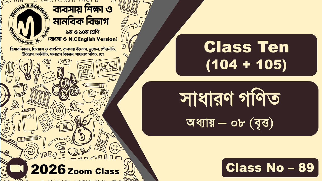 Class Ten - Commerce (104 + 105) [Class No - 89] সাধারন গণিত, অধ্যায় - ০৮ (বৃত্ত)