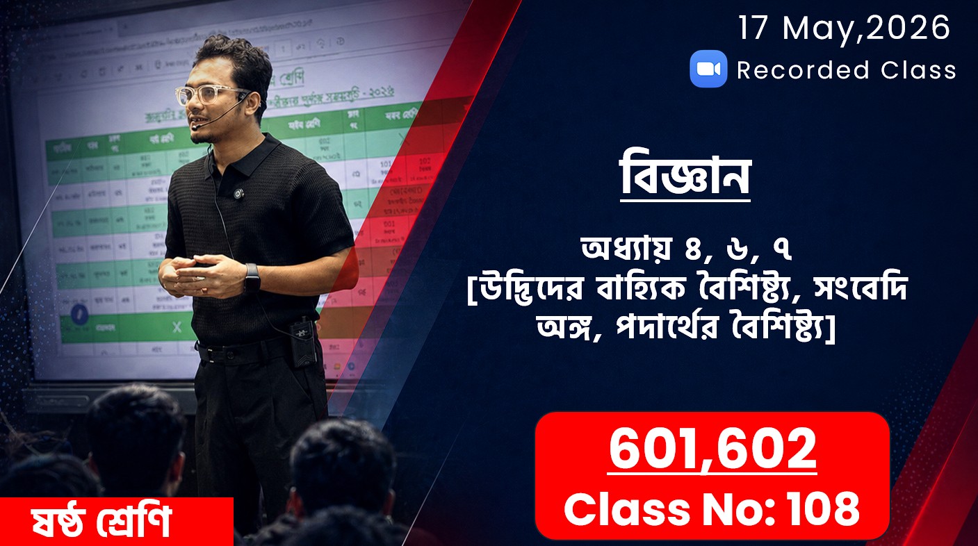 Class Six (601,602) [Class No-108]  অধ্যায় ৪, ৬, ৭