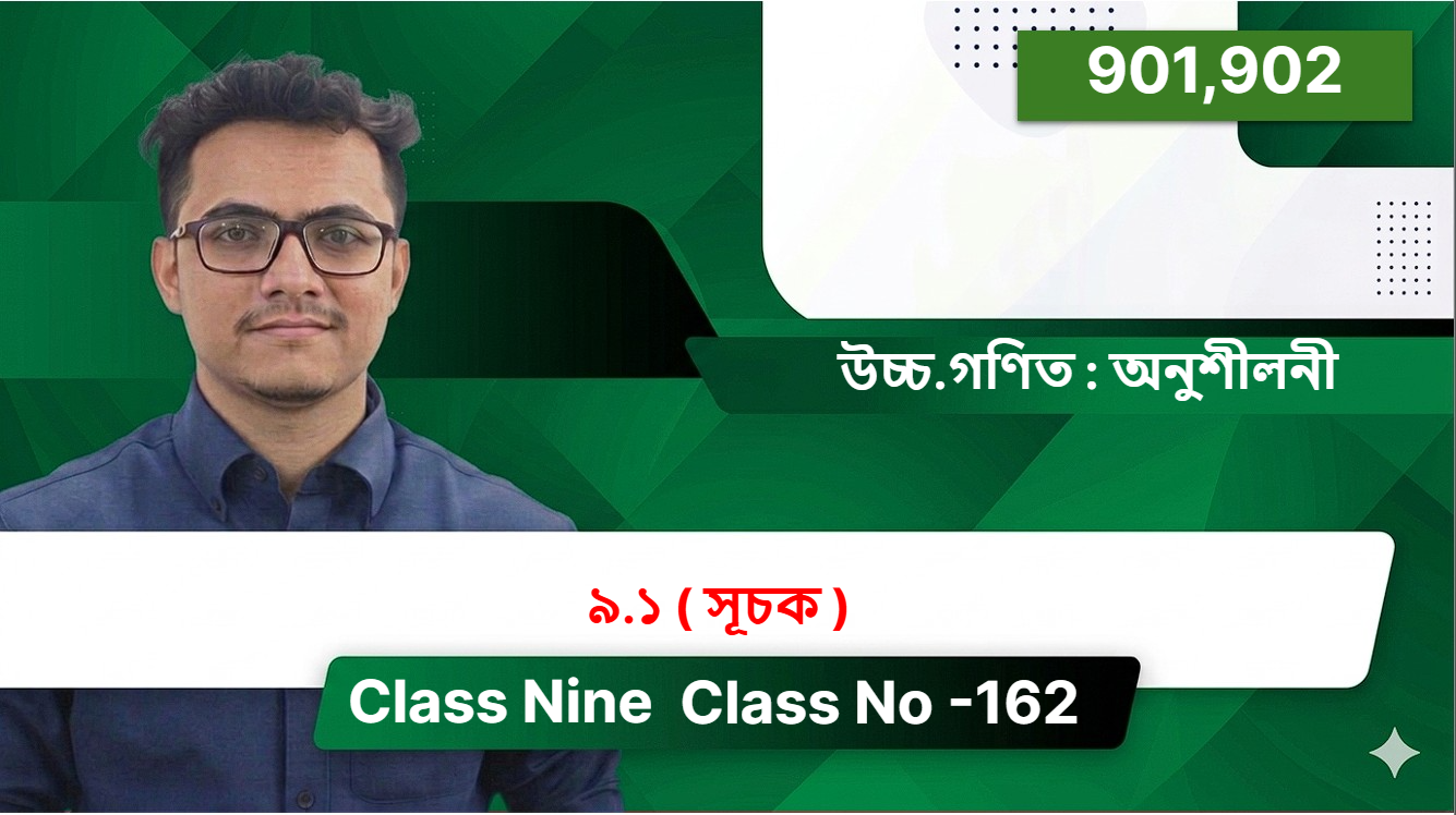 Class Nine ( 901,902 ) [ Class No -162 ] উচ্চ.গণিত : অনুশীলনী - ৯.১ ( সূচক  )