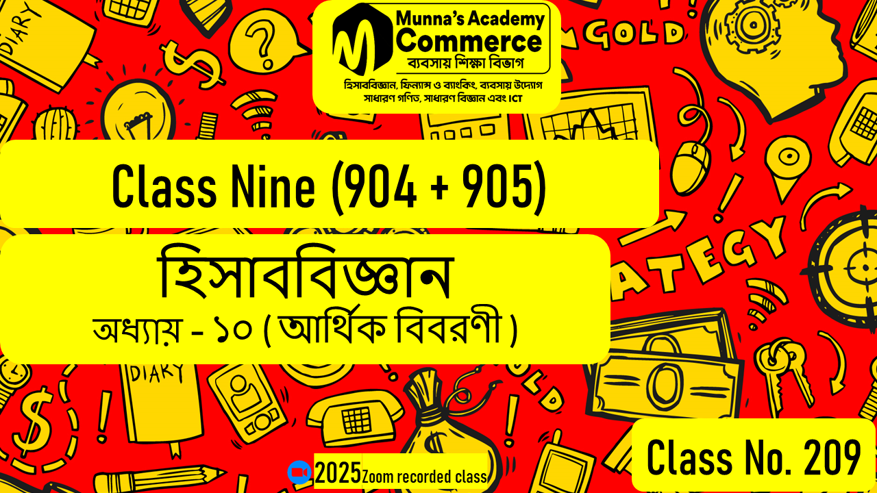 Class Nine-Commerce (904 & 905) [Class No-209] হিসাববিজ্ঞান, অধ্যায়: ১০ (আর্থিক বিবরণী)