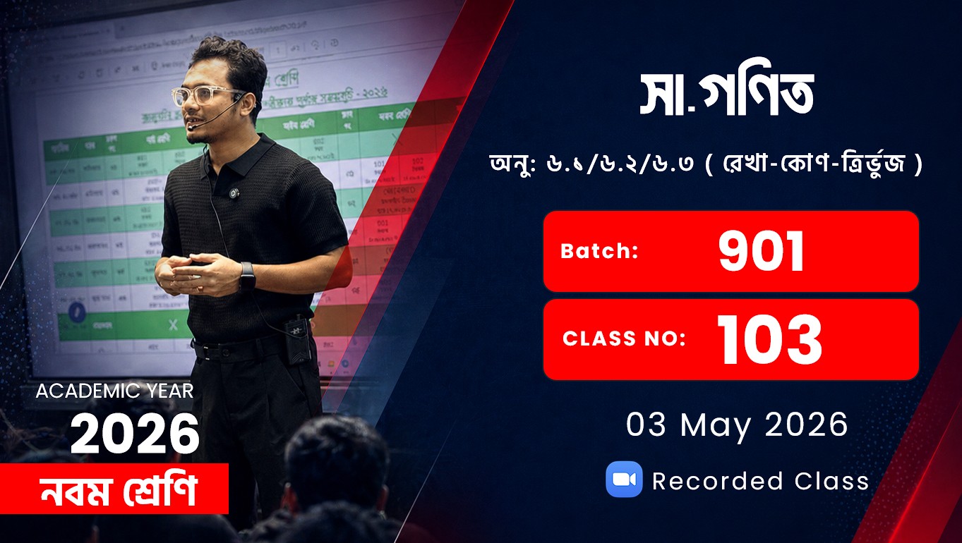 Class Nine (901) [ Class No: 103 ] সা.গণিত - অনু: ৬.১/৬.২/৬.৩ ( রেখা-কোণ-ত্রির্ভুজ )