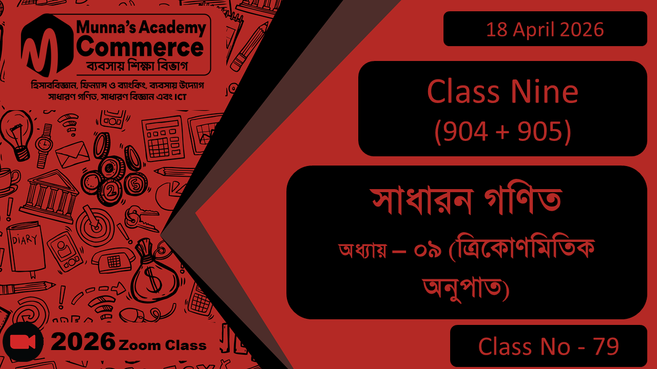 Class Nine - Commerce (904 + 905) [Class No - 79] সাধারন গণিত, অধ্যায় - ০৯ (ত্রিকোণমিতিক অনুপাত)