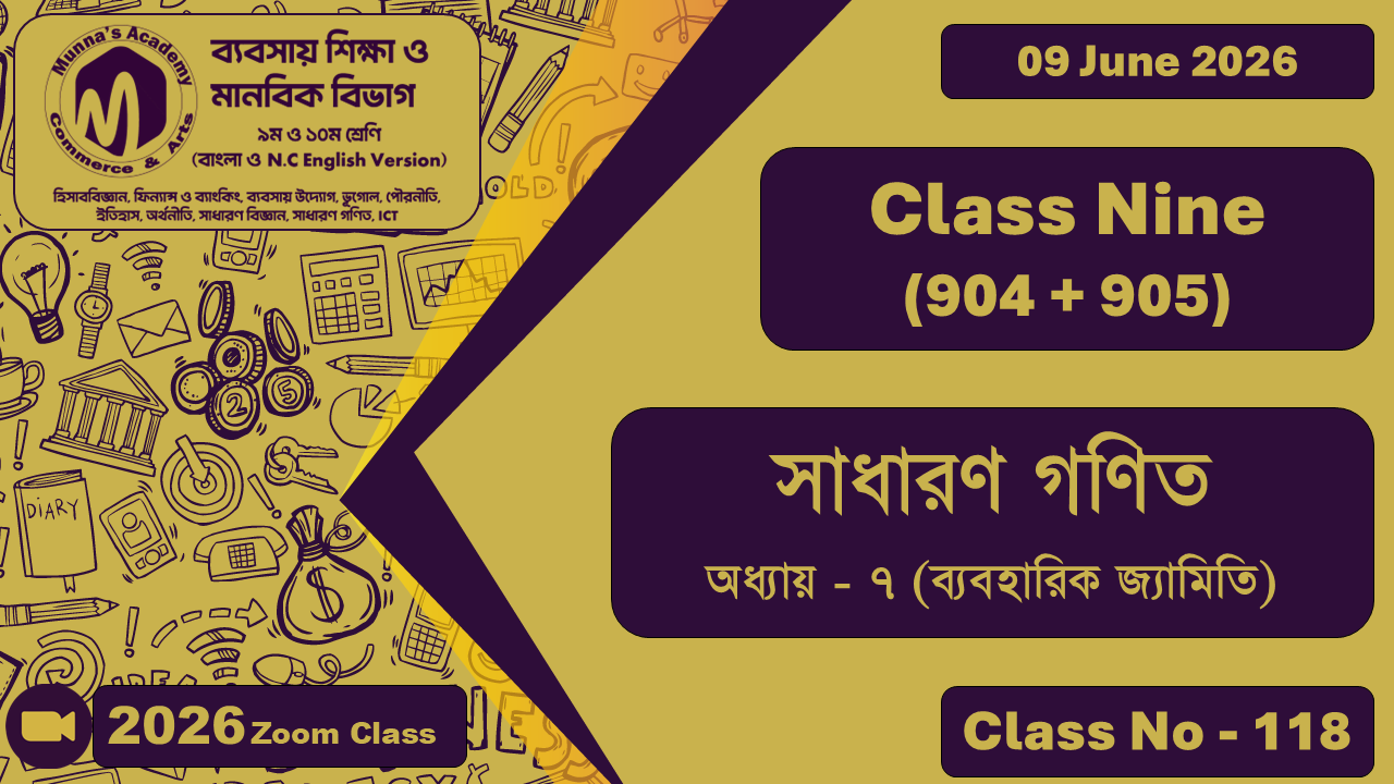 Class Nine- Commerce (904 + 905) [Class No - 119] সাধারণ গণিত, অধ্যায় - ৭ (ব্যবহারিক জ্যামিতি)