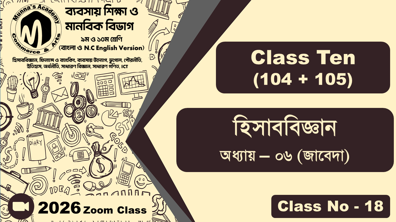Class Ten-Commerce (104 + 105) [Class No-18] হিসাববিজ্ঞান, অধ্যায় - ০৬ (জাবেদা)