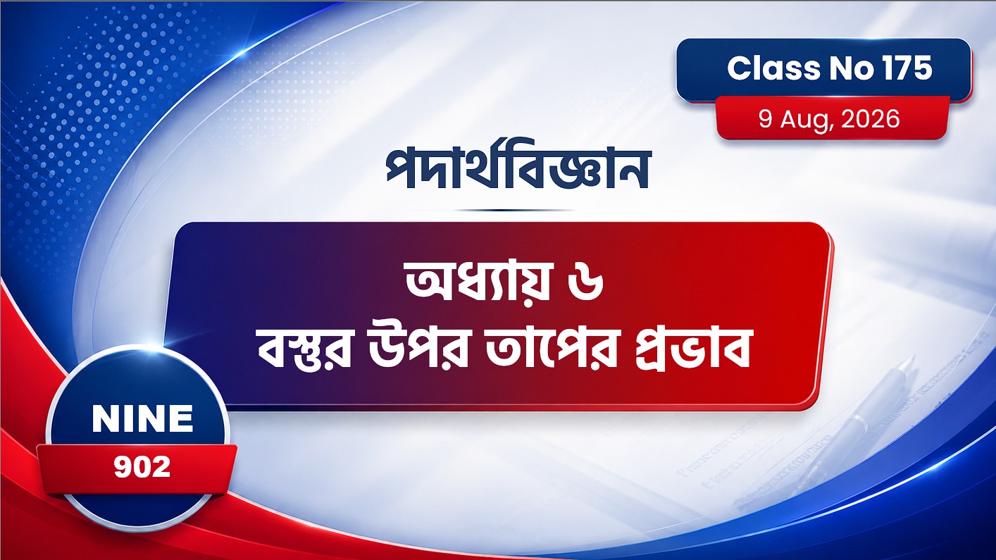 Class Nine (902) [ Class No:175] পদার্থবিজ্ঞান - অধ্যায় ৬ বস্তুর উপর তাপের প্রভাব