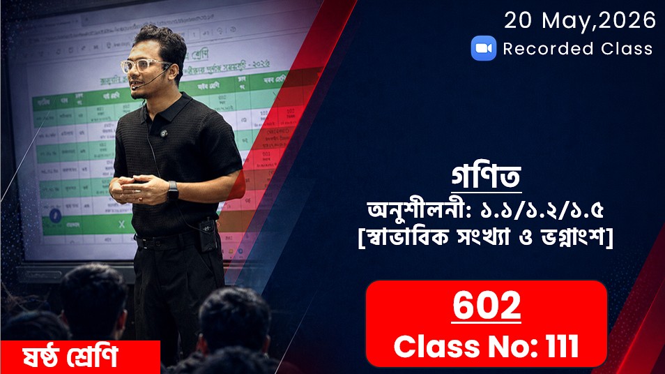 Class Six(602)[Class No-111] গণিত - অনু: ১.১/১.২/১.৫ ( স্বাভাবিক সংখ্যা ও ভগ্নাংশ )
