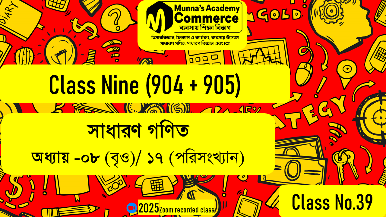 Class Nine (904, 905) [ Class No -39 ] সাধারণ গণিত - অধ্যায় - ৮.১/৮.২ (বৃত্ত)/ ১৭ (পরিসংখ্যান)