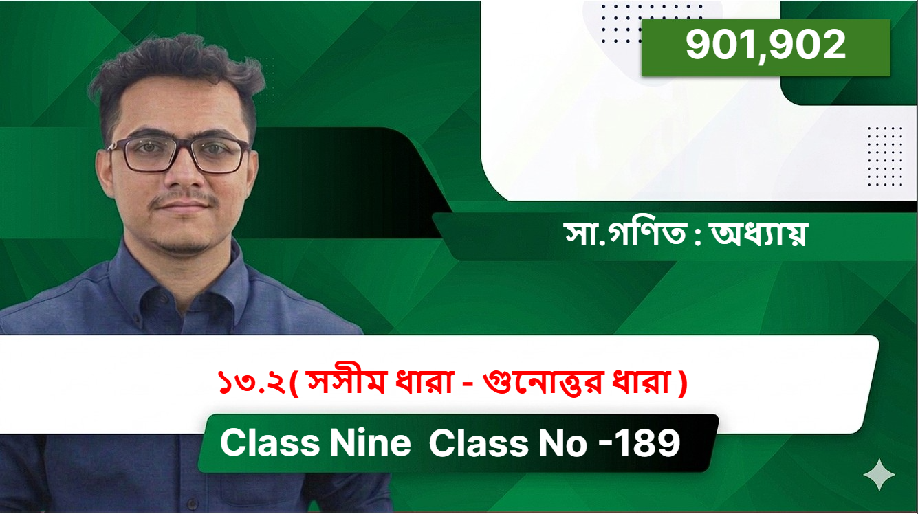 Class Nine( 901,902 )[ Class No -189 ] সা.গণিত : অধ্যায় - ১৩.২( সসীম ধারা - গুনোত্তর  ধারা )