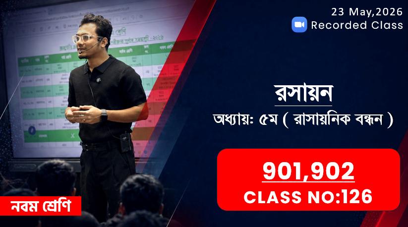 Class Ten (901,902) [ Class No: 126 ] রসায়ন - অধ্যায়: ৫ম ( রসায়নিক বন্ধন )