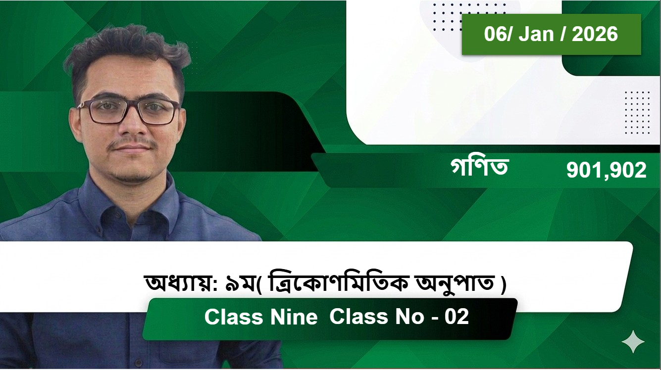 Class Nine (901,902) [Class No - 02] সাধারণ গণিত - (৯ম অধ্যায়) ত্রিকোণমিতিক অনুপাত