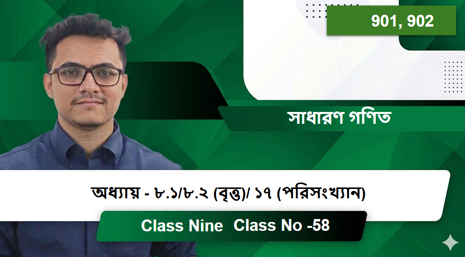 Class Nine (901, 902) [ Class No -58 ]  সাধারণ গণিত -  অধ্যায় - ৮.১/৮.২ (বৃত্ত)/ ১৭ (পরিসংখ্যান)
