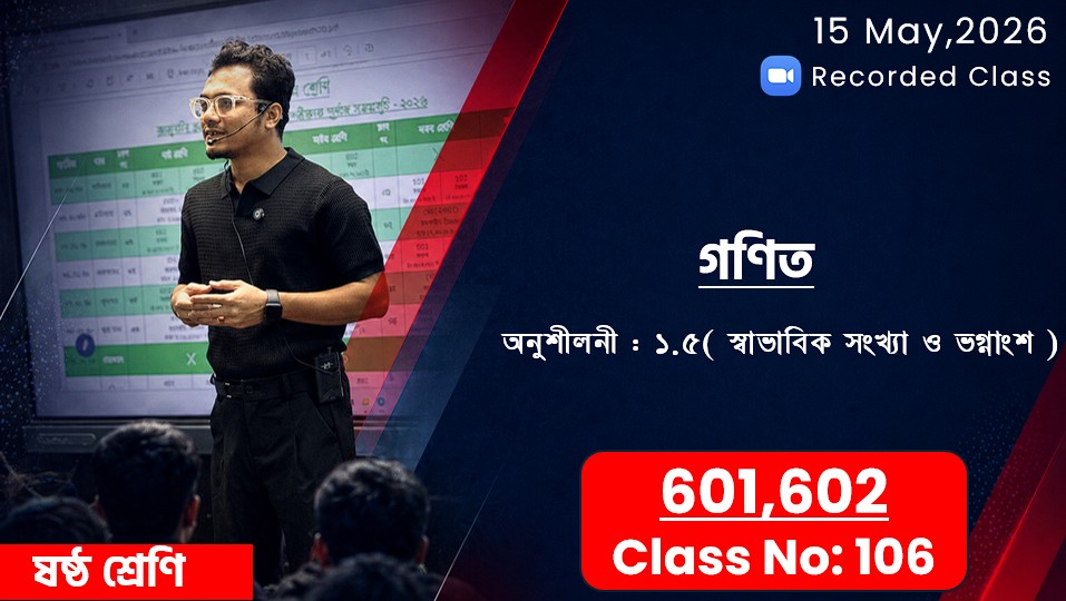 Class Six (601,602) [Class No-106] গণিত - অনু: ১.৫ ( স্বাভাবিক সংখ্যা ও ভগ্নাংশ )