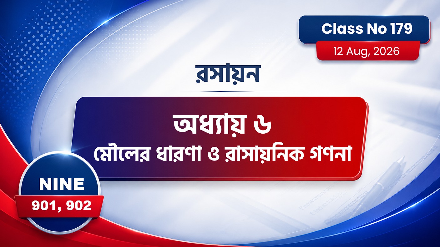 Class Nine (901, 902) [ Class No:179] রসায়ন- অধ্যায় ৬মৌলের ধারণা ও রাসায়নিক গণনা