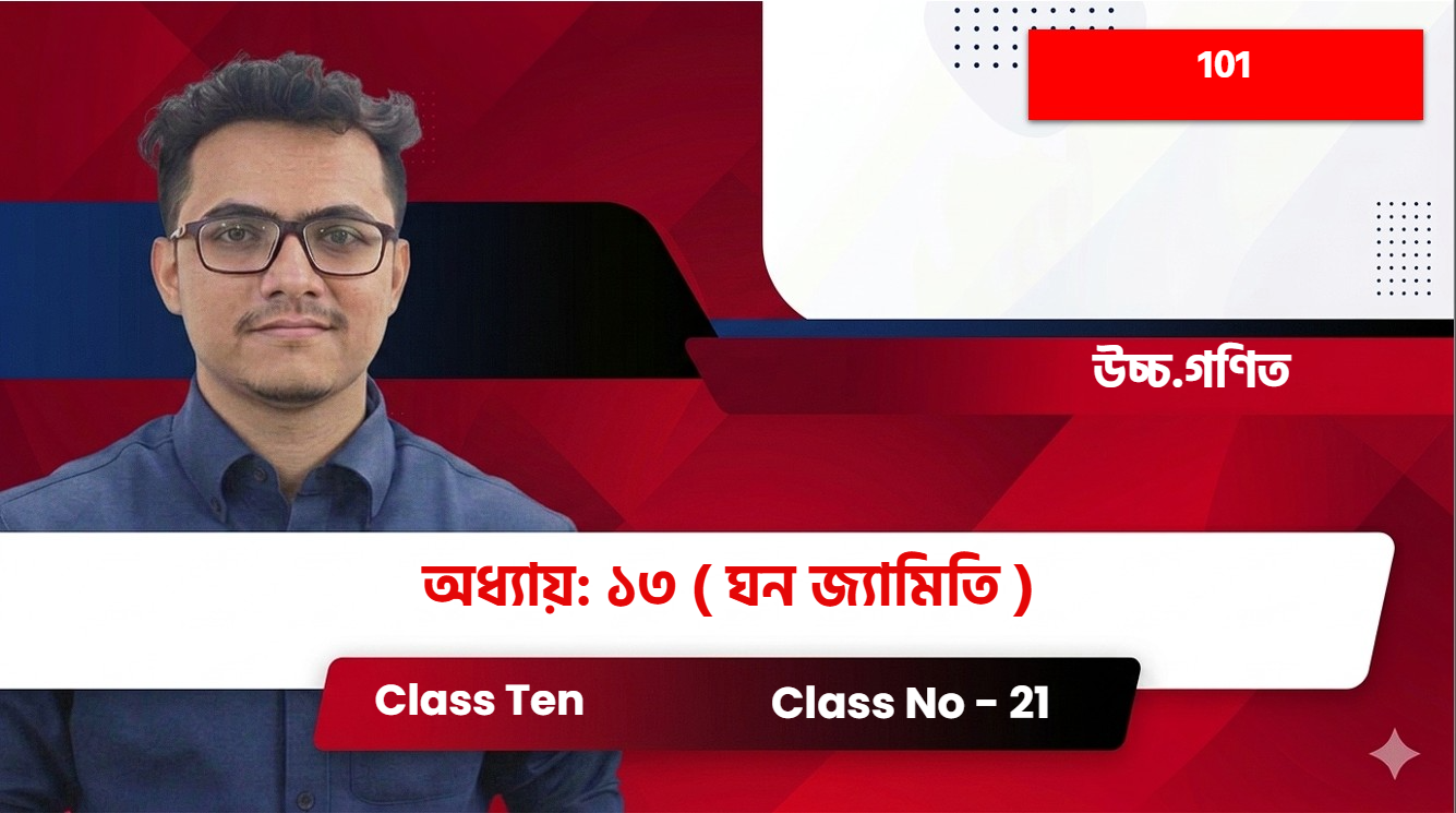 Class Ten(101)[Class No - 21] উচ্চ.গণিত - অধ্যায়: ১৩  ( ঘন জ্যামিতি )
