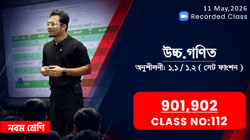 Class Nine (901,902) [Class No - 112] উচ্চ.গণিত - অনু: ১.১ / ১.২ ( সেট ফাংশন )