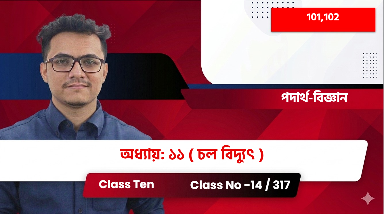 Class Ten(101,102)[Class No -14 / 317]পদার্থ-বিজ্ঞান -  অধ্যায়: ১১  ( চল বিদ্যুৎ )