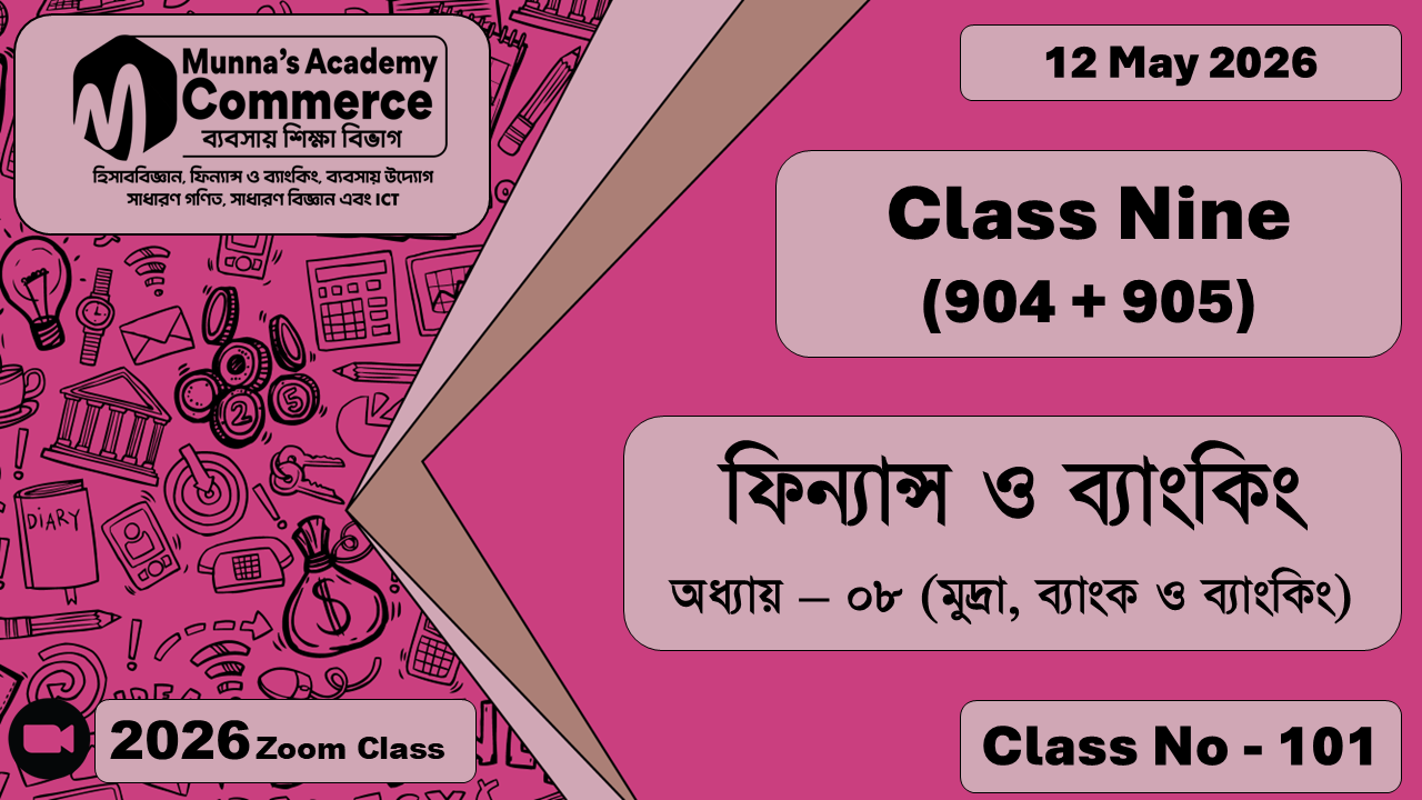 Class Nine - Commerce (904 + 905) [Class No - 101] ফিন্যান্স ও ব্যাংকিং, অধ্যায় - ০৮ (মুদ্রা, ব্যাংক ও ব্যাংকিং)