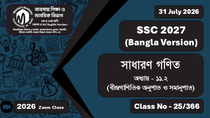 SSC 2027 - Commerce [Class No - 25/366] সাধারণ গণিত ; অধ্যায়  -  ১১.২ (বীজগাণিতিক অনুপাত ও সমানুপাত)