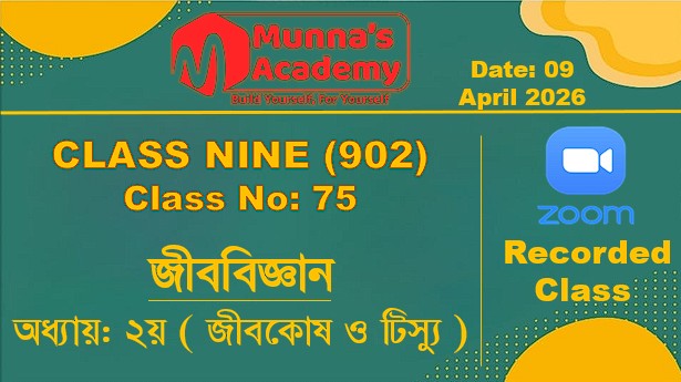 Class Nine (902) [ Class No: 75 ] জীববিজ্ঞান - অধ্যায়: ২য় ( জীবকোষ ও টিস্যু )