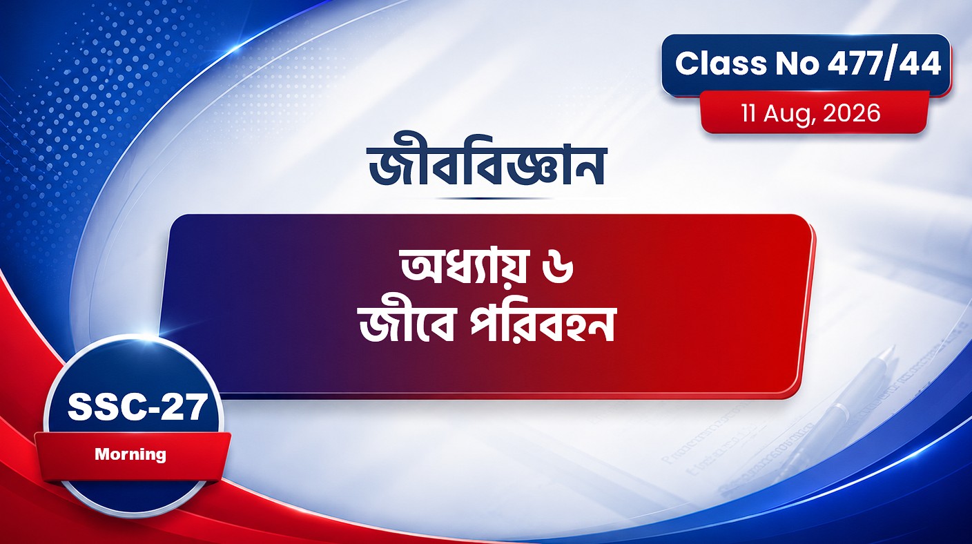 SSC-27 Special Batch Morning [Class No: 477/44] জীববিজ্ঞান - অধ্যায় ৬ জীবে পরিবহন