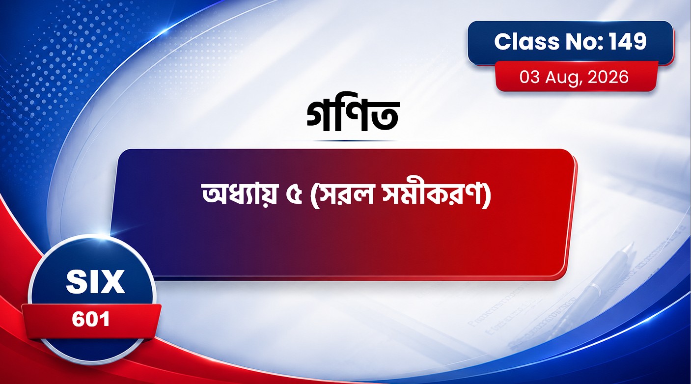 Class Six (601)[Class No-149] গণিত- অধ্যায় ৫ সরল সমীকরণ