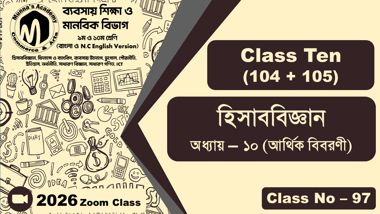 Class Ten - Commerce (104 + 105) [Class No - 97] হিসাববিজ্ঞান, অধ্যায় - ১০ (আর্থিক বিবরণী)