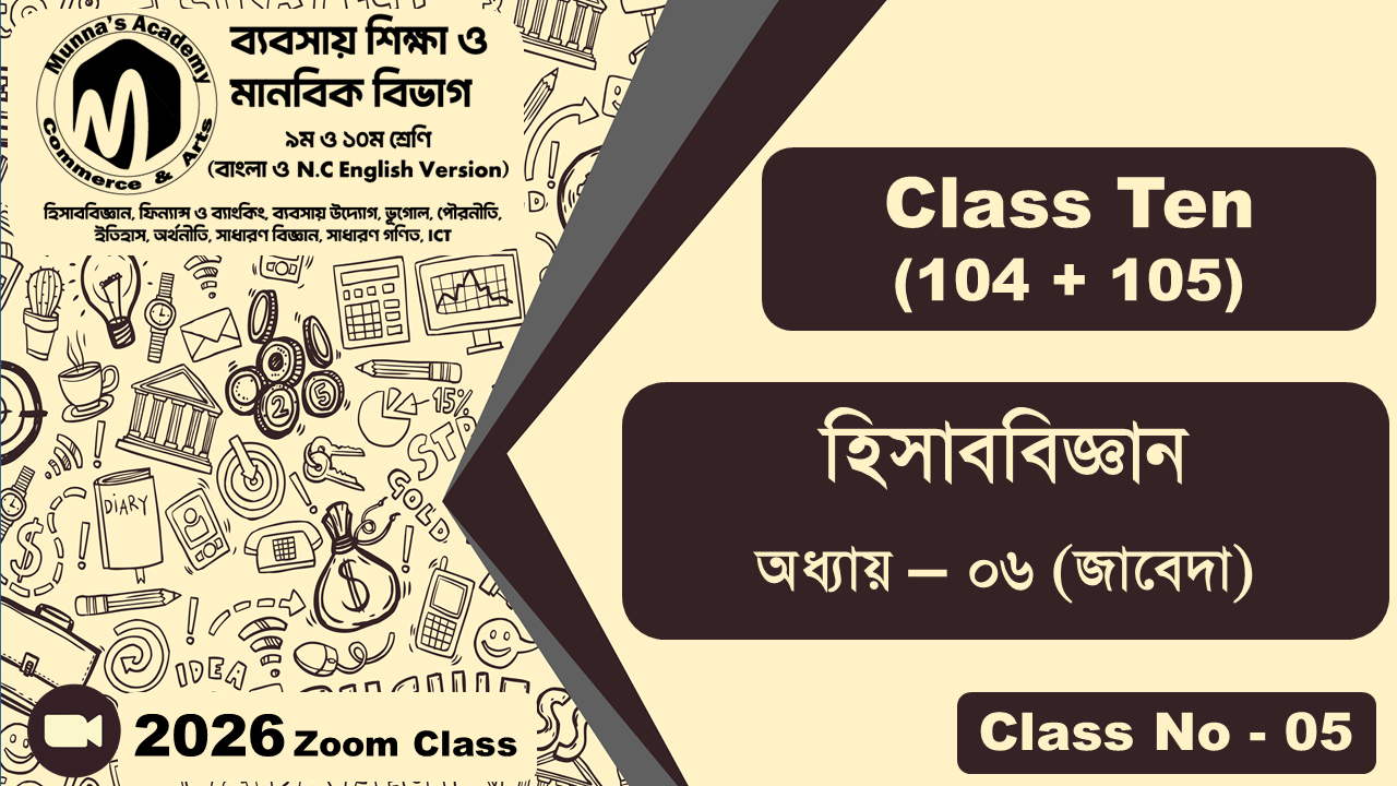 Class Nine-Commerce (104 + 105) [Class No-05] হিসাববিজ্ঞান, অধ্যায় - ০৬ (জাবেদা)
