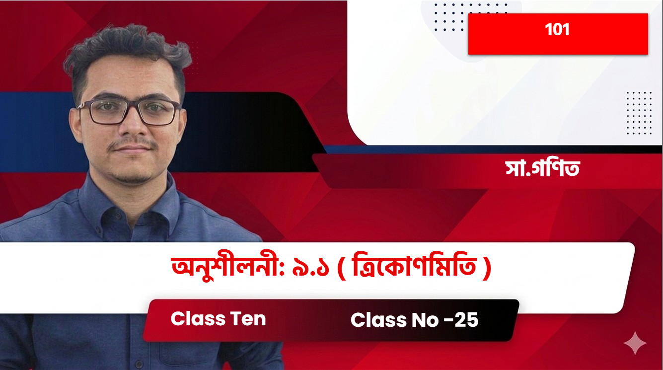 Class Ten(101)[Class No -25] সা.গণিত - অনুশীলনী: ৯.১  ( ত্রিকোণমিতি )