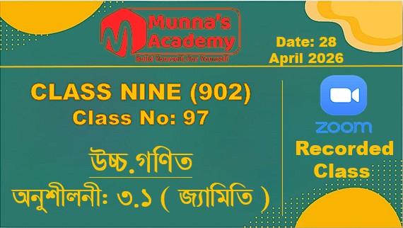 Class Nine (902) [Class No - 97] উচ্চ.গণিত -অনুশীলনী: ৩.১ ( জ্যামিতি )