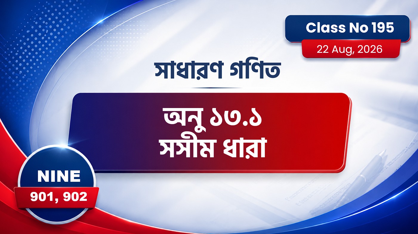 Class Nine (901, 902) [ Class No:195] সাধারণ গণিত: অধ্যায় ১৩.১/১৩.২ (সসীম ধারা)