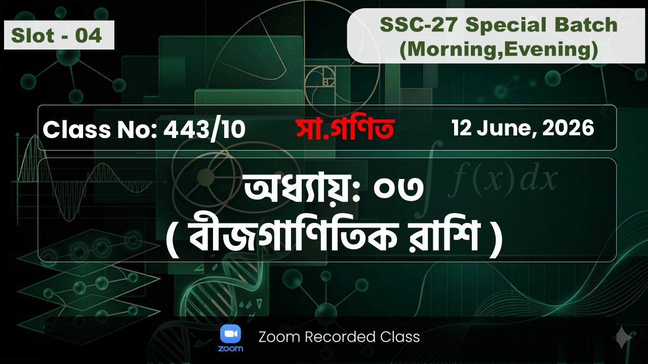 SSC-27 Special Batch Morning+Evening [ Class No: 443/10 ] সা.গণিত - অধ্যায়: ৩ ( বীজগাণিতিক রাশি )