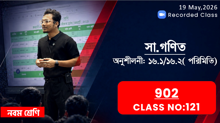 Class Nine (902) [ Class No: 121] সাধারণ গণিত- অনু ১৬.১/১৬.২ পরিমিতি