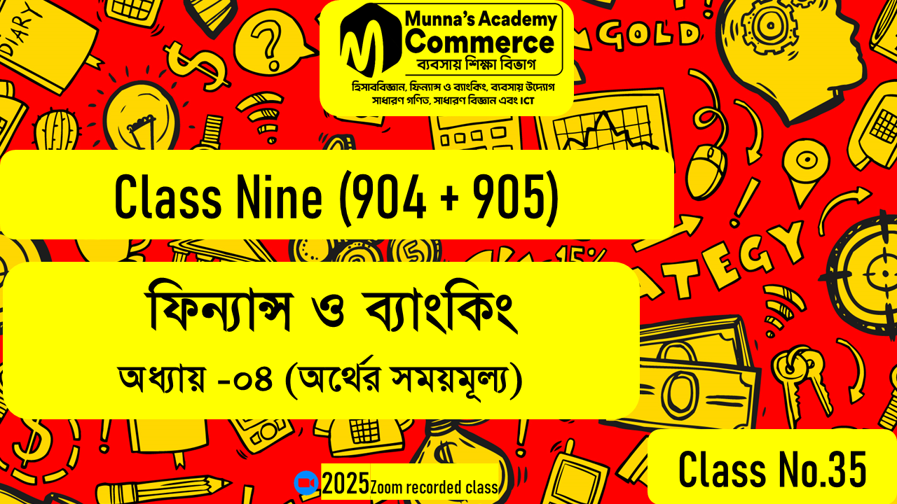 Class Nine-Commerce (904,905) [Class No - 35] ফিন্যান্স ও ব্যাংকিং- ৪র্থ অধ্যায় (অর্থের সময়মূল্য)