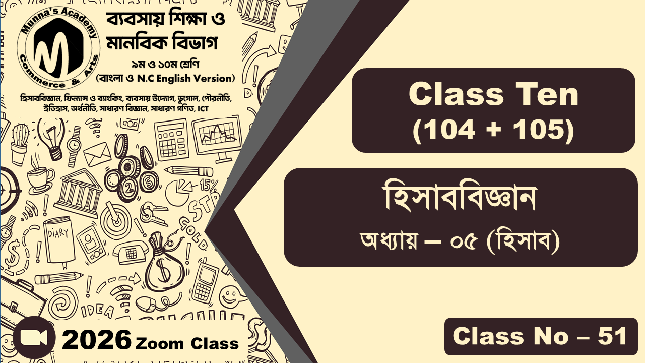 Class Ten - Commerce (104 + 105) [Class No - 51] হিসাববিজ্ঞান, অধ্যায় - ০৫ (হিসাব)